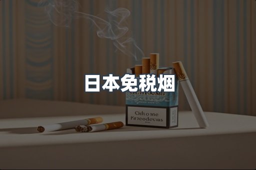 出口香烟